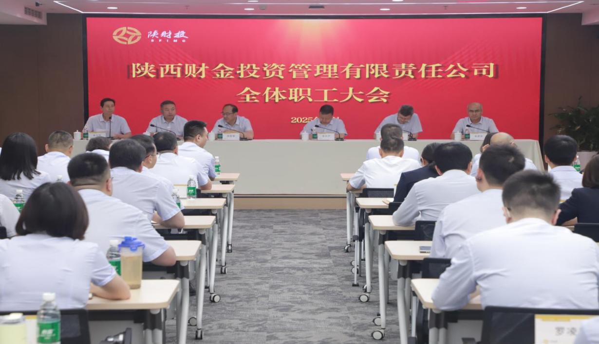 陜財投召開(kāi)全體職工大會(huì )暨崗位練兵技能競賽表彰會(huì )