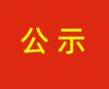 陜西財金投資管理有限責任公司媒體宣傳服務(wù)采購項目成交結果公示