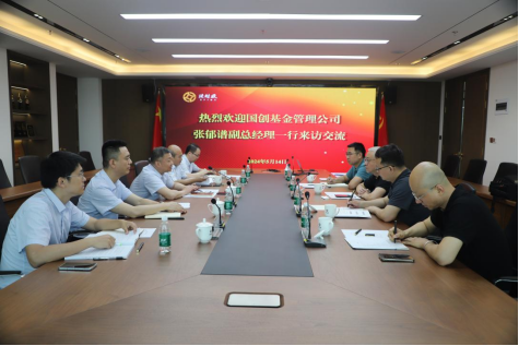 國創(chuàng  )基金管理有限公司副總經(jīng)理張郁譜一行來(lái)我司交流座談