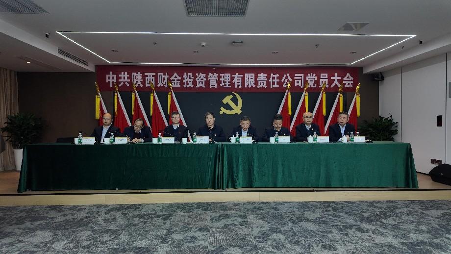 中共陜西財金投資管理有限責任公司委員會(huì )成功召開(kāi)黨員大會(huì )選舉產(chǎn)生第二屆黨委及第一屆紀委