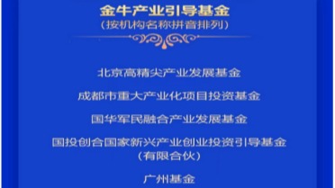 2023中國證券報金牛獎揭曉 省引導基金再創(chuàng  )佳績(jì)